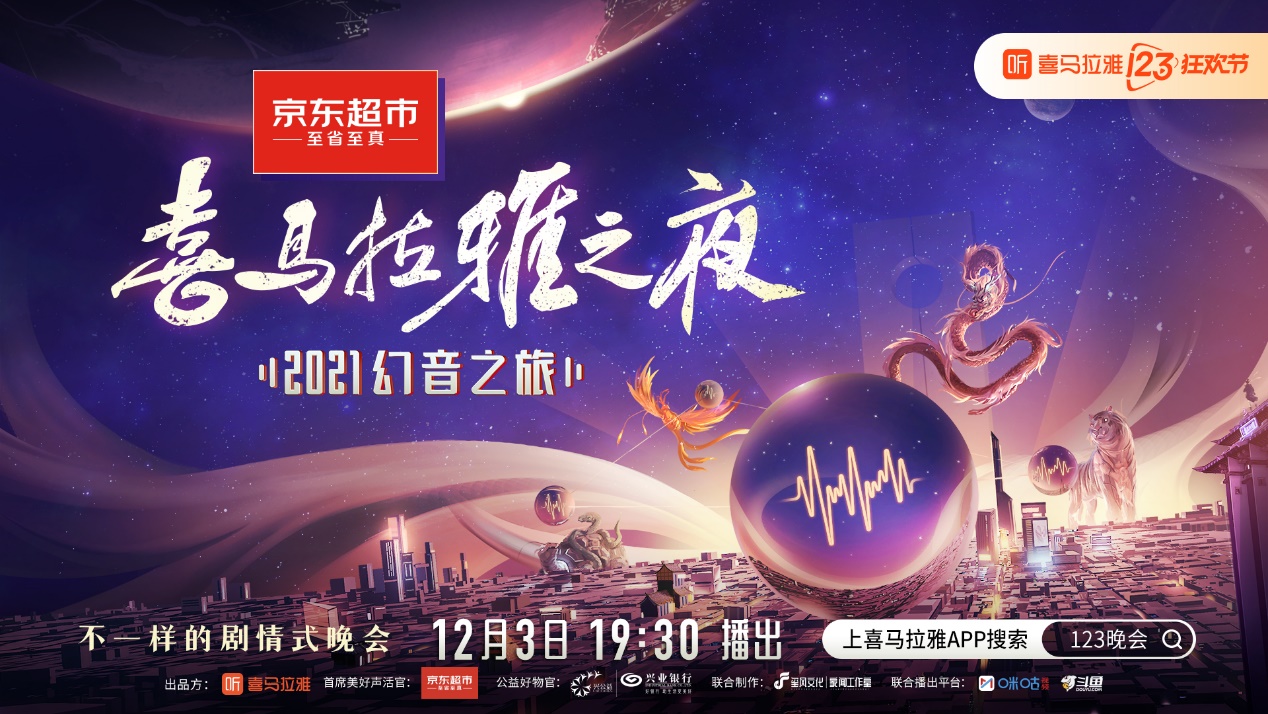 《喜马拉雅123狂欢节晚会揭晓节目单，年度声音盛宴即将开席！》