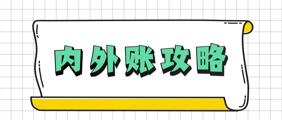 企业内账会计怎么做账（身为一名会计人员）