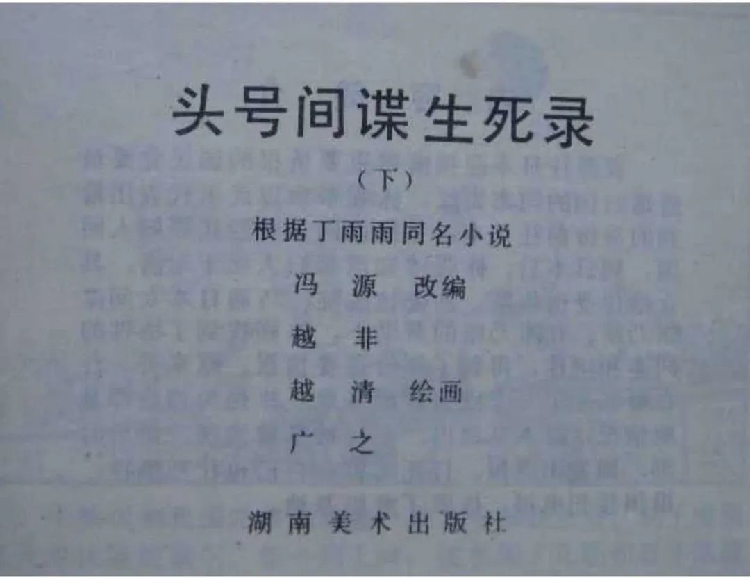 连环画《头号间谍生死录》下册