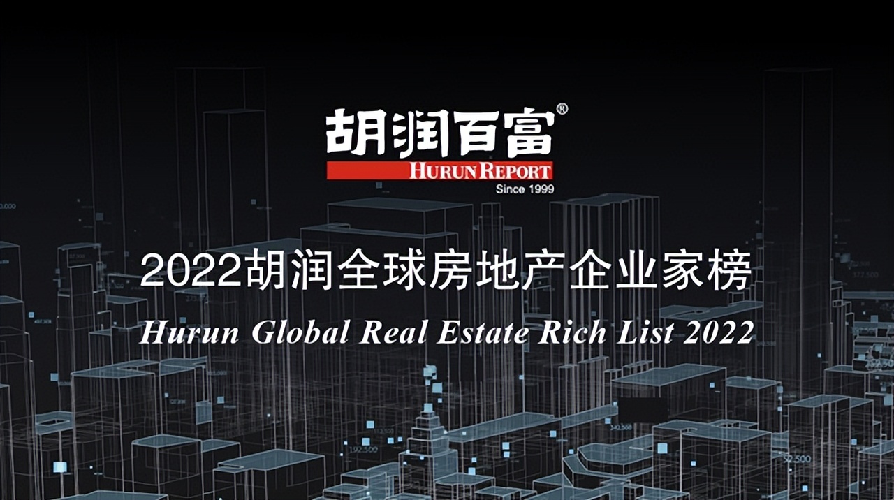 胡润研究院发布《2022胡润全球房地产企业家榜》