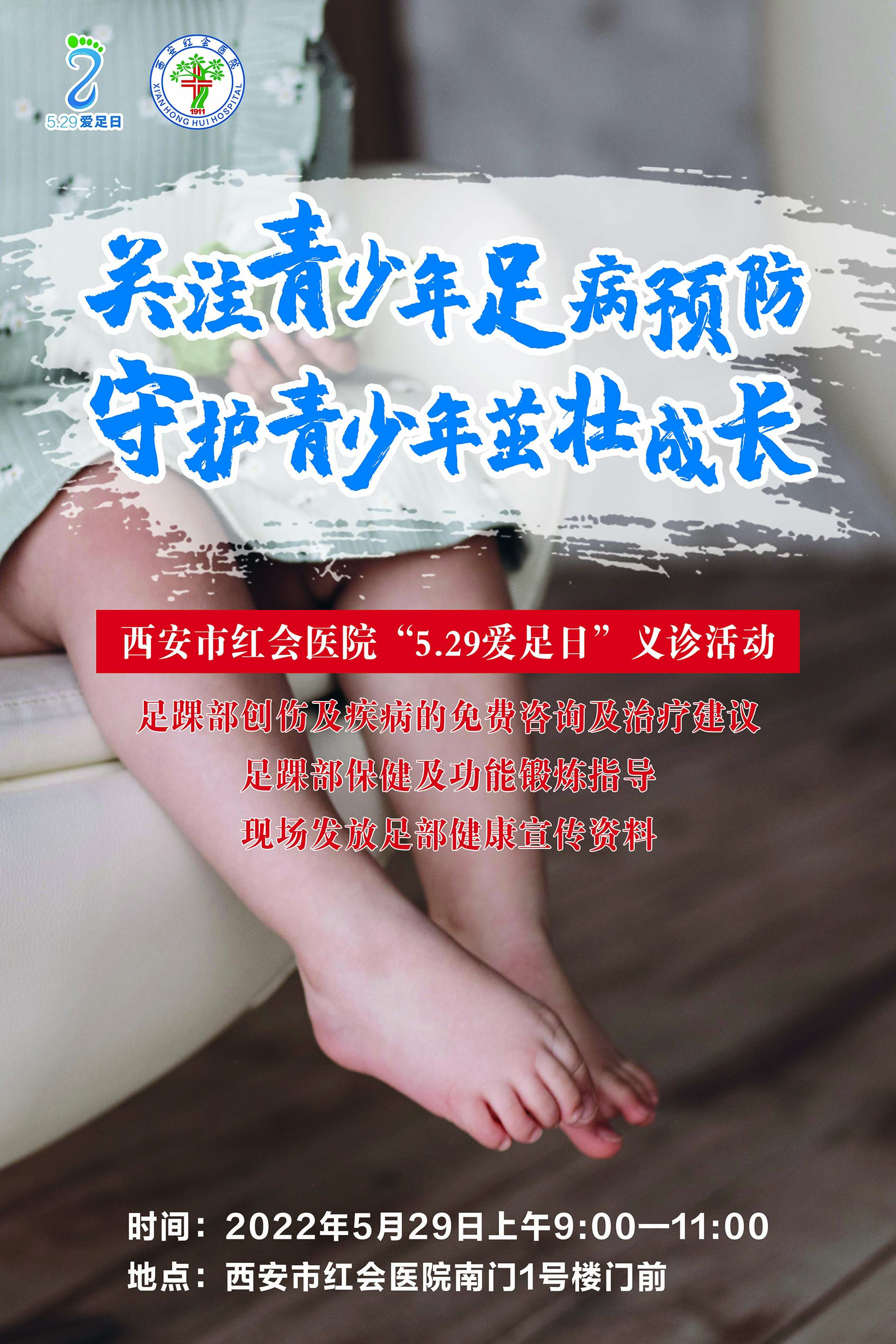 「5·29爱足日」关注足部健康 西安市红会医院本周末举行义诊