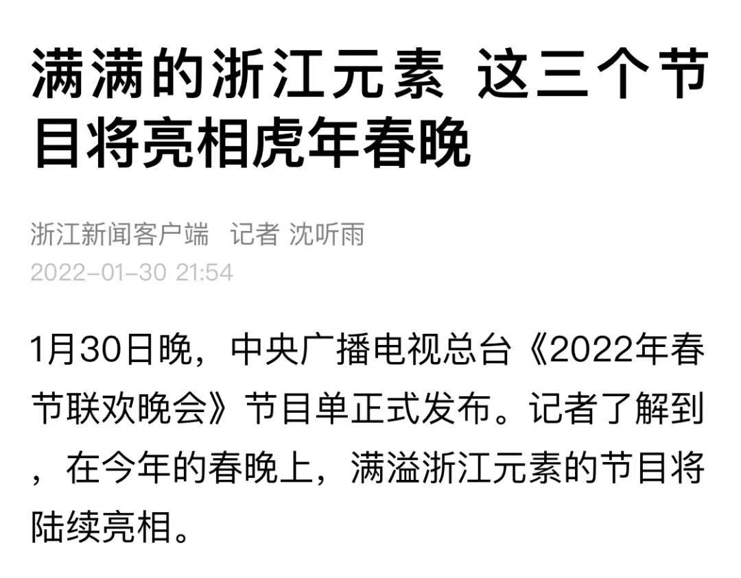 看了春晚节目单，我更爱我的家乡了