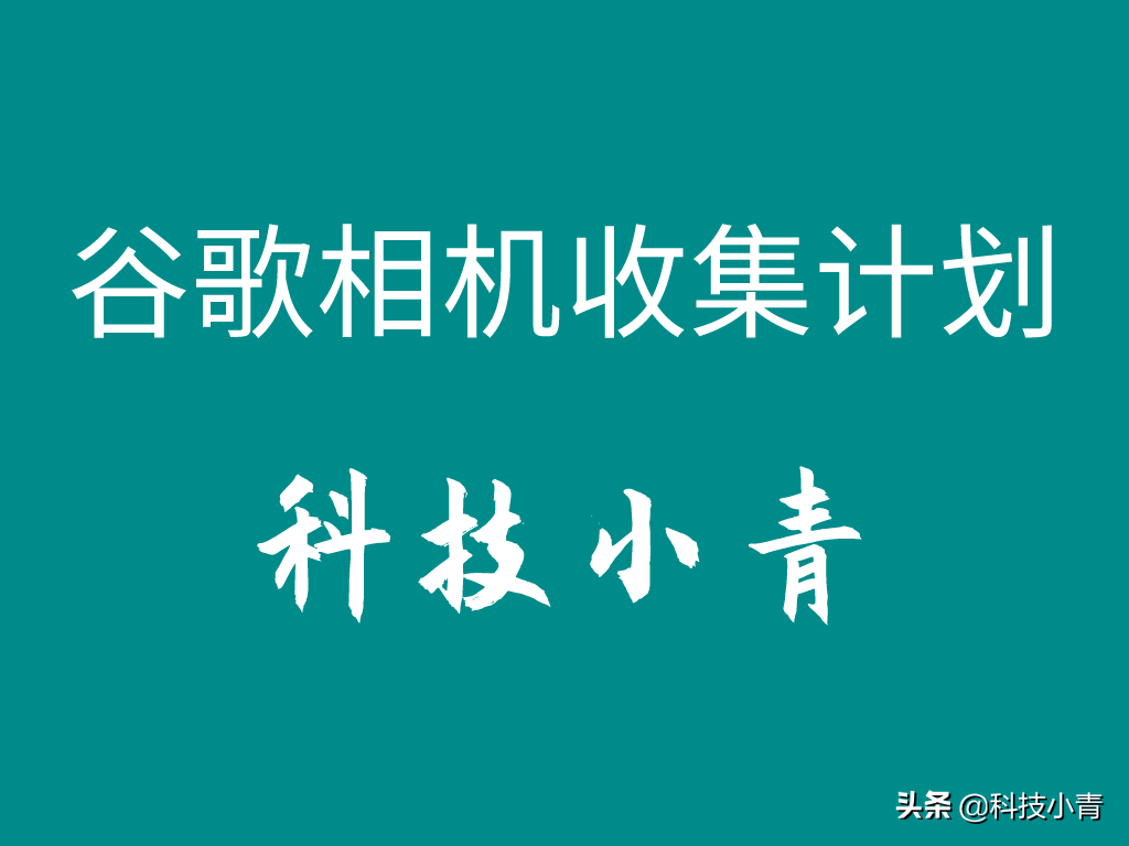 谷歌相机收集计划（一）