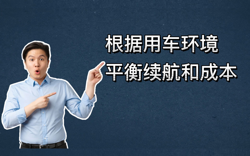 买纯电动新能源汽车，续航多少公里才够用？