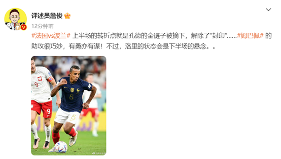 C羅世界杯詹俊（法國(guó)3-1波蘭晉級(jí)8強(qiáng)，23歲姆巴佩兩屆世界杯攻入9球，超越偶像C羅，詹俊：有勇亦有謀）