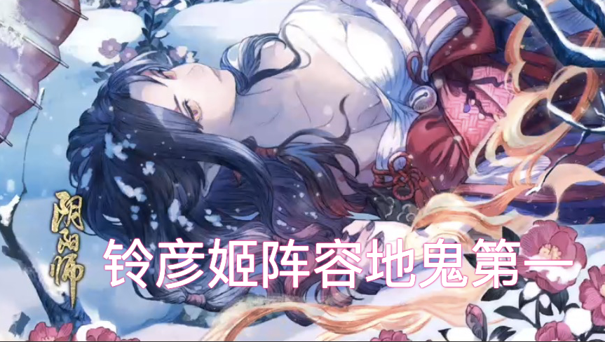 阴阳师：想拿地鬼第一总是被安排？地鬼出分阵容及鬼王推荐
