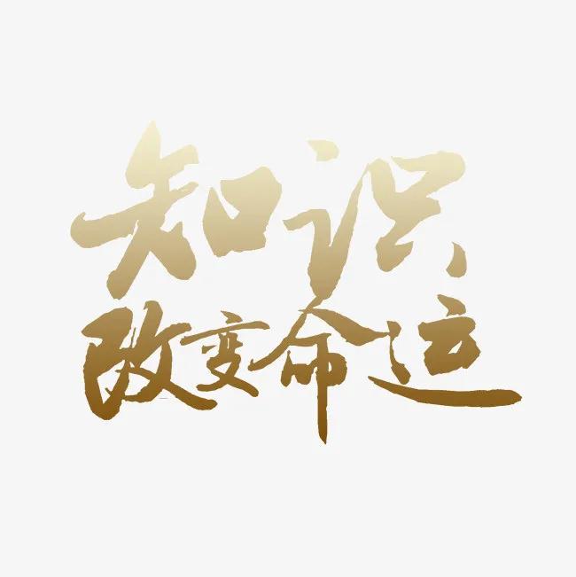 成为了对社会有用的人,真应了那句话,"知识改变命运"