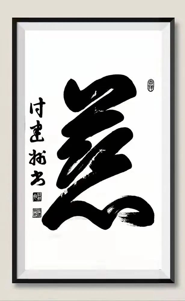中国新时代国际艺术大家——付建州