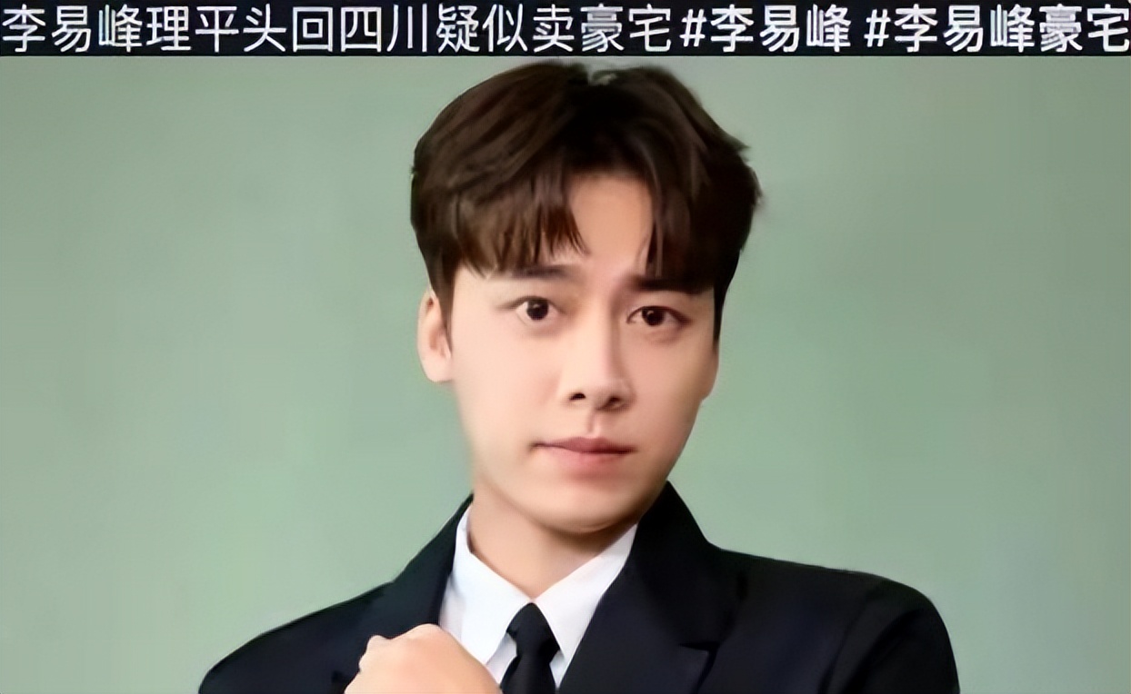 李易峰近况曝光,塌房40天后被告上法庭,还有粉丝心疼他?