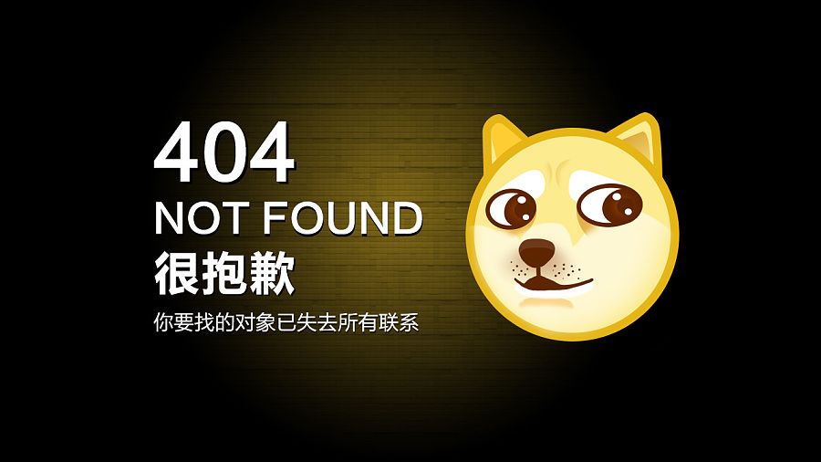 404错误是什么意思?为什么是404