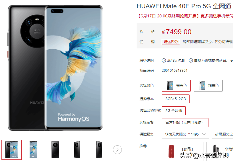 华为Mate40EPro上架，仅有512G版售价7499