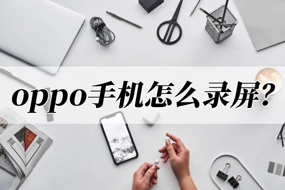 oppo手机怎么录屏幕视频操作方法（oppo 手机怎么录屏幕视频）-第1张图片-易算准