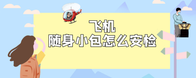 乘飞机禁带物品（飞机随身小包怎么安检）
