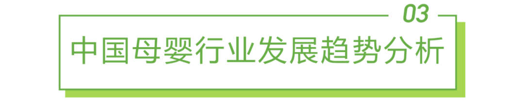 2022年中国母婴行业研究报告