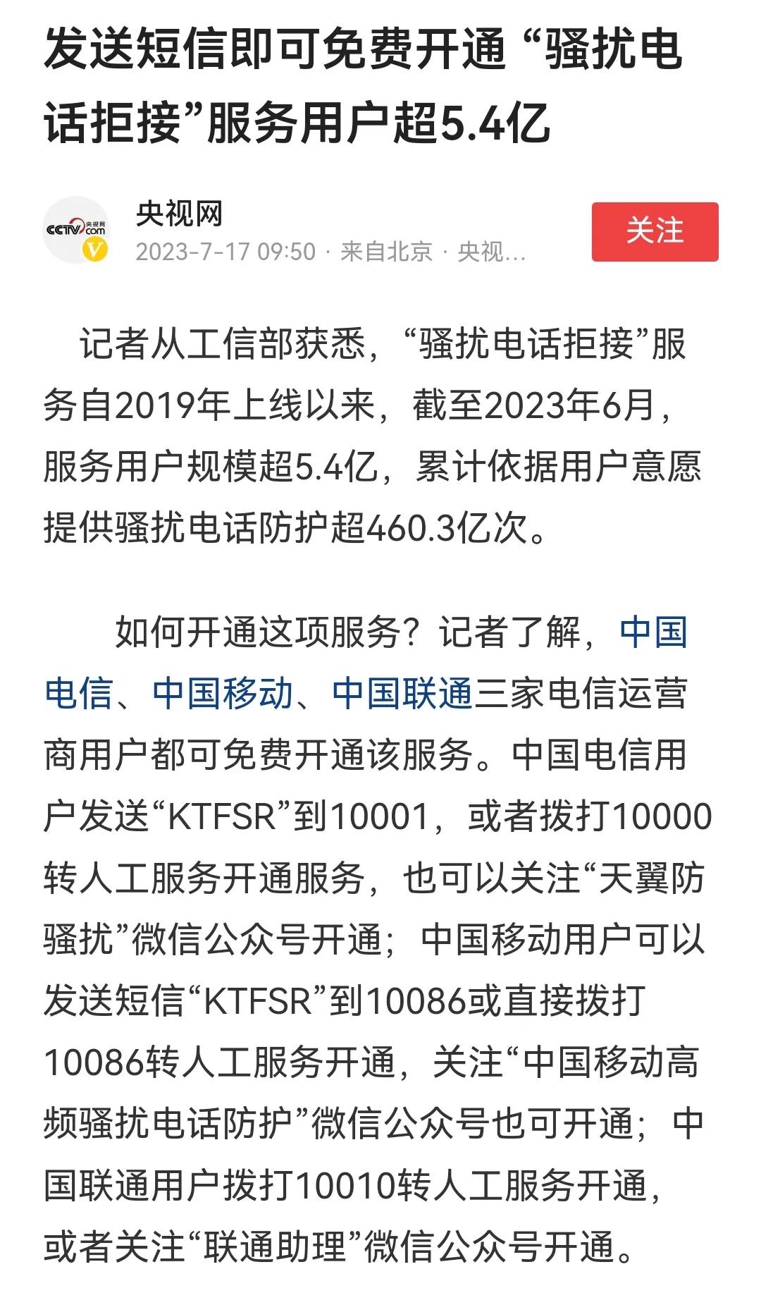三大运营商“骚扰电话拒接”竟然要主动开通，手机防骚扰也可拦截