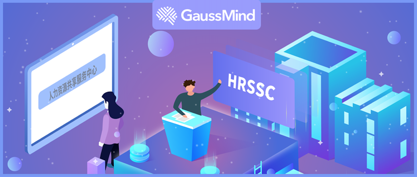 还不知道AI智能HRSSC的优势？沃丰科技GaussMind告诉你答案