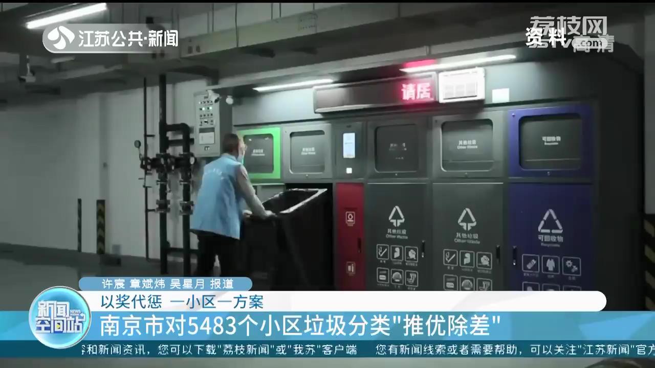 南京市对5483个小区垃圾分类&ldquo;推优除差&rdquo;：以奖代惩、一小区一方案