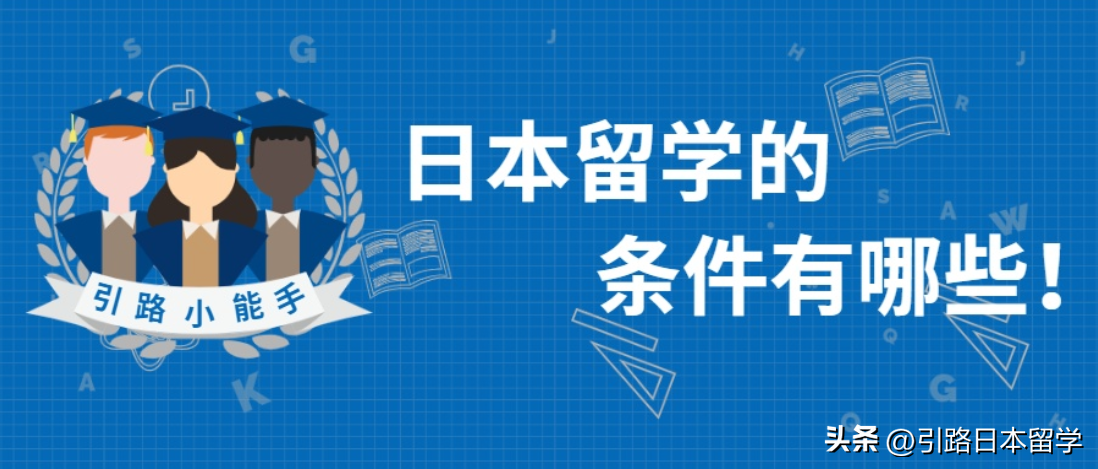 日本大学留学的条件（日本东京大学留学申请条件）-第1张图片-巴山号