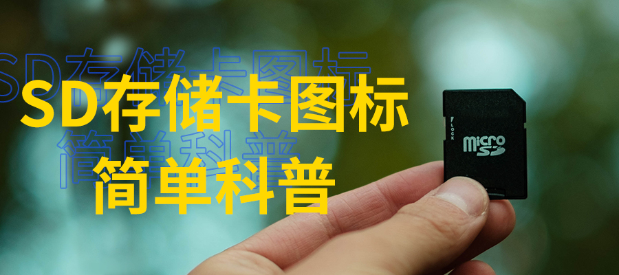SD存儲卡卡面上奇奇怪怪的圖標，你知道幾個？