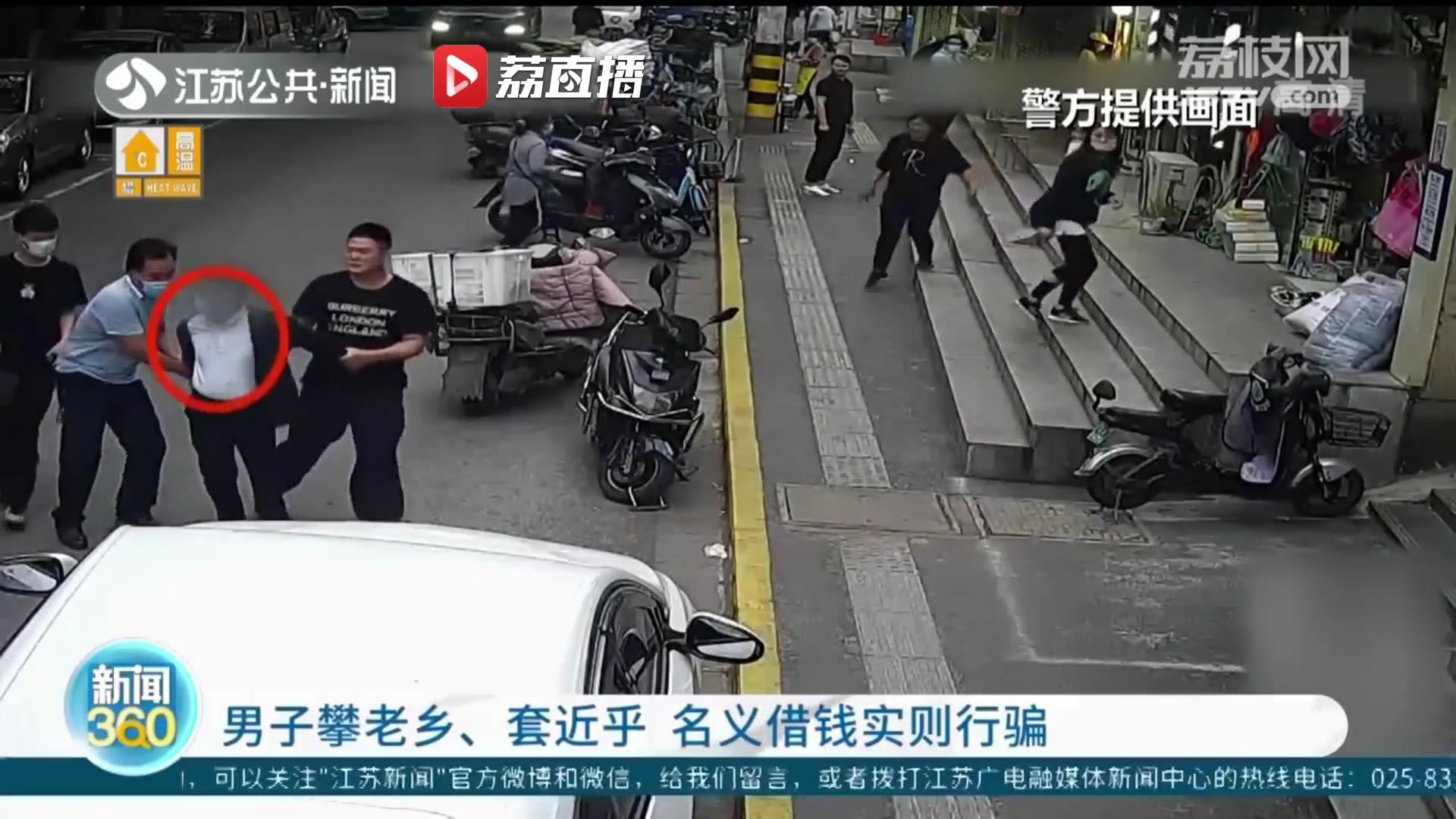 小心有诈！男子路边店&ldquo;攀老乡&rdquo;名义借钱实则行骗