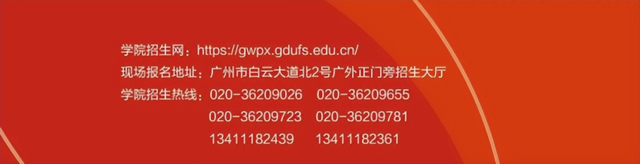 广东外语外贸大学2022年秋季本专科公开教育 | 外语培训招生简章