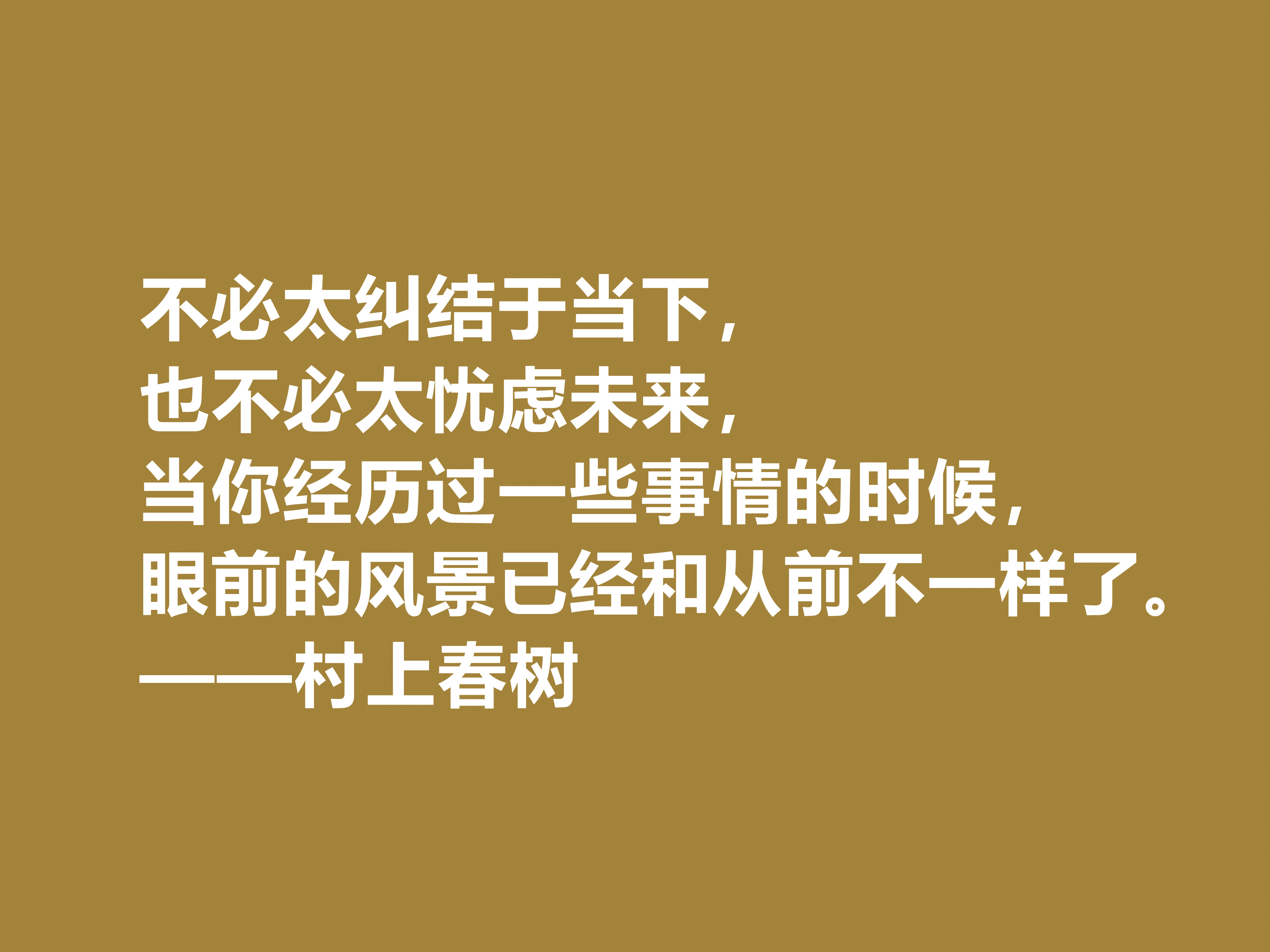 名人名言感悟100句(你喜欢作家村上春树吗?