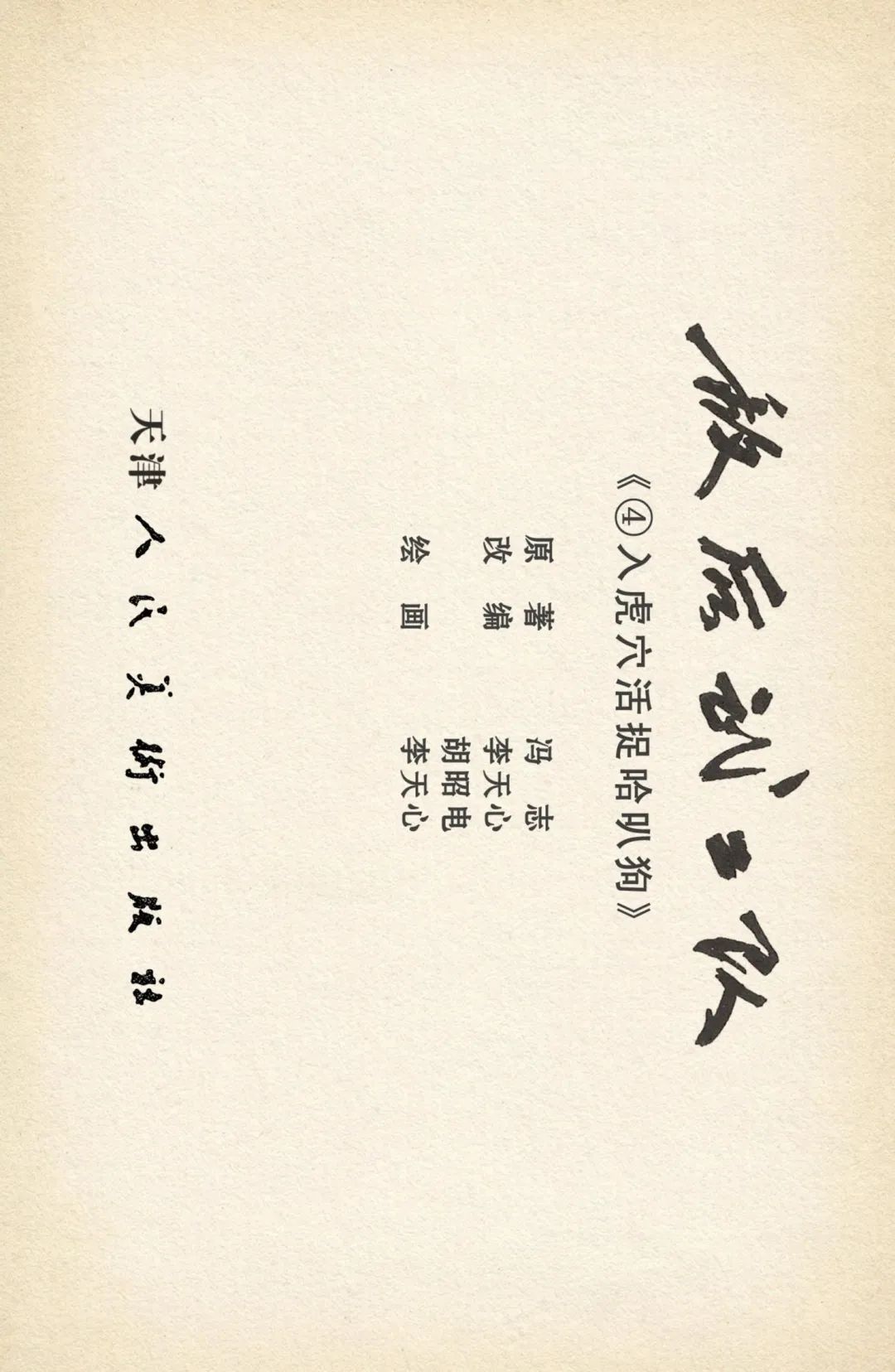 连环画《敌后武工队》之四「入虎穴活捉哈巴狗」