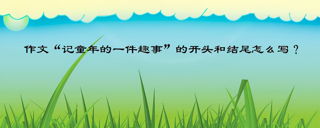 童年经历给我的启示作文四百字作文怎么写