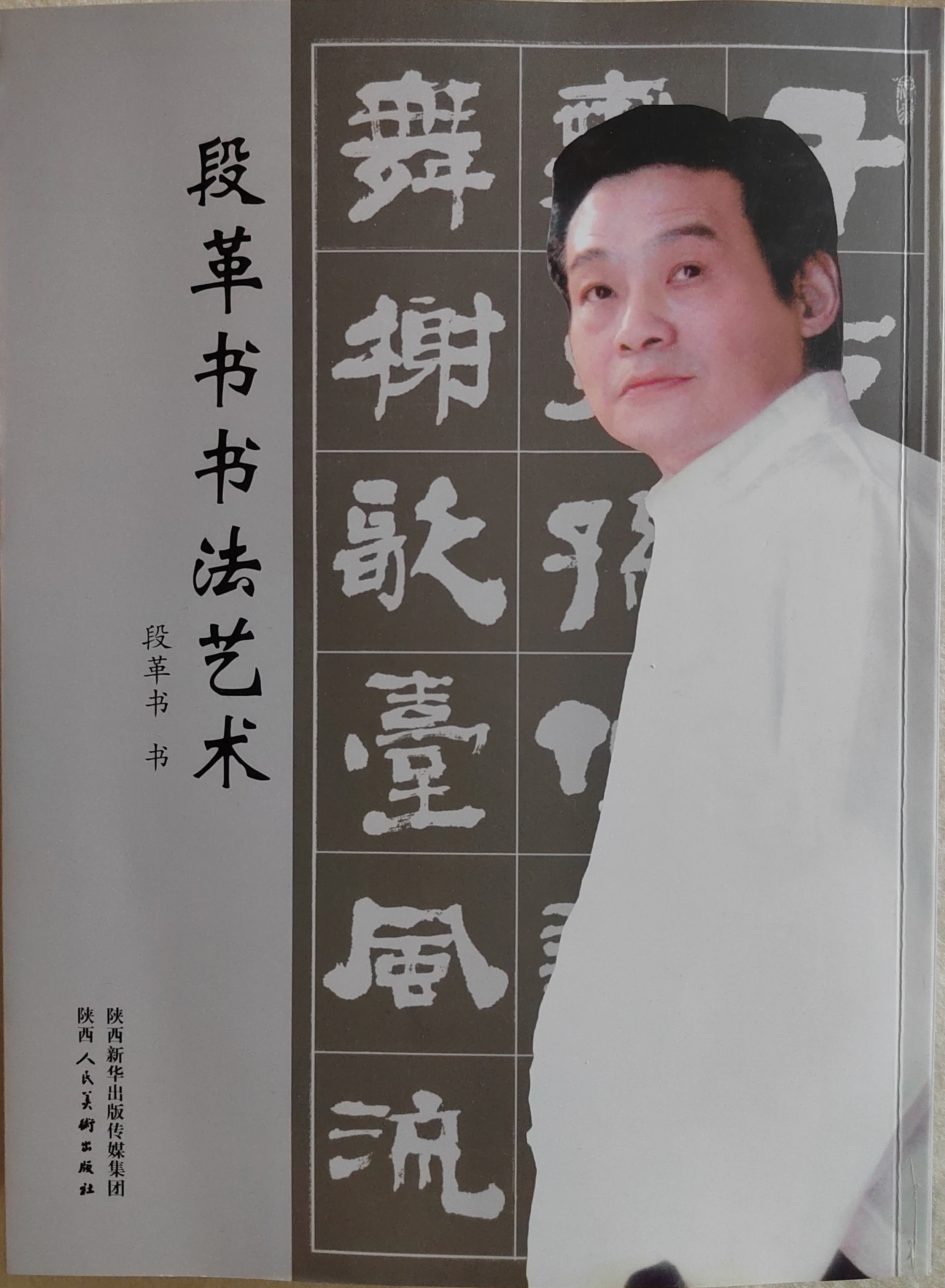 《段革书书法艺术》一书出版发行