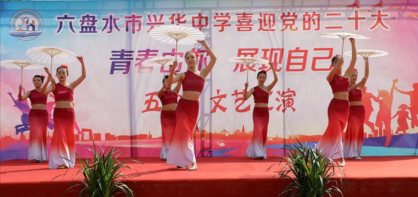 六盤(pán)水市興華中學(xué)五四文藝匯演喜迎黨的二十大(圖2) 六盤(pán)水市興華中學(xué)五四文藝匯演喜迎黨的二十大(圖2)
