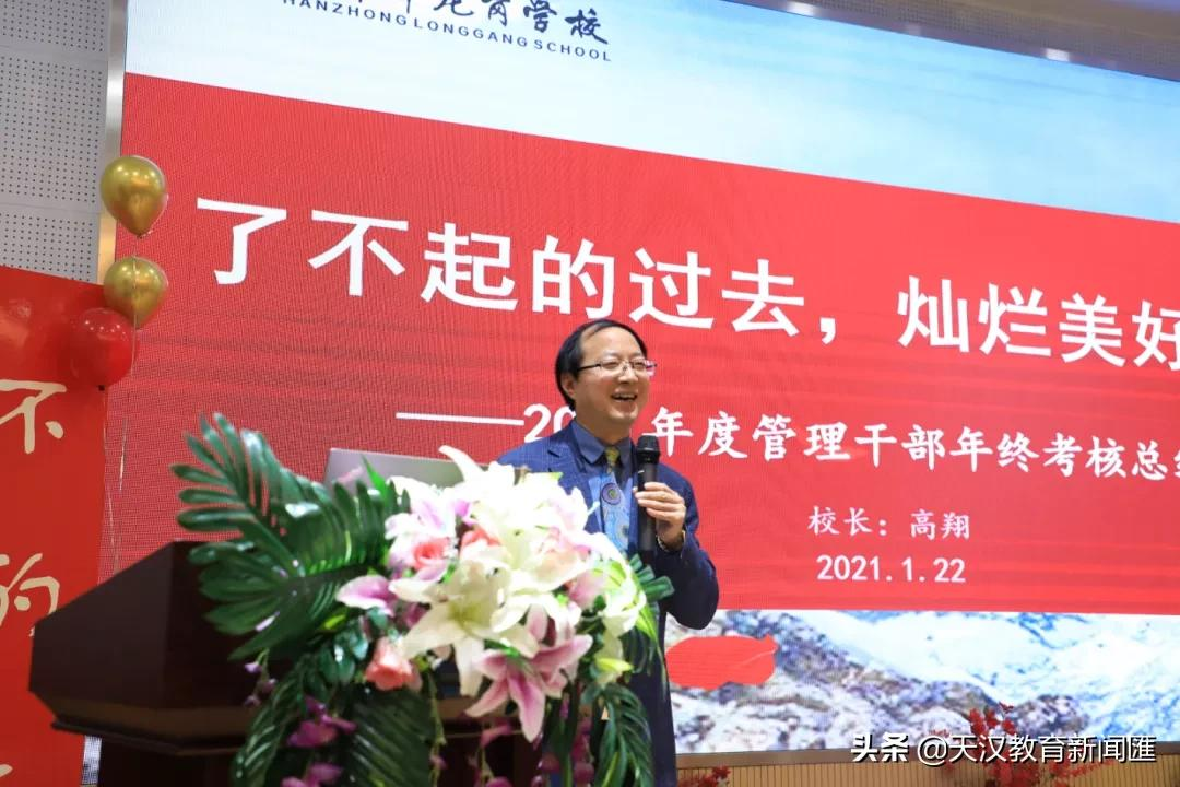 汉中市龙岗学校召开2021年度管理干部年终总结会