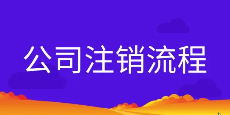 注销营业执照可以在网上注销吗，注销营业执照在网上注销操作流程？