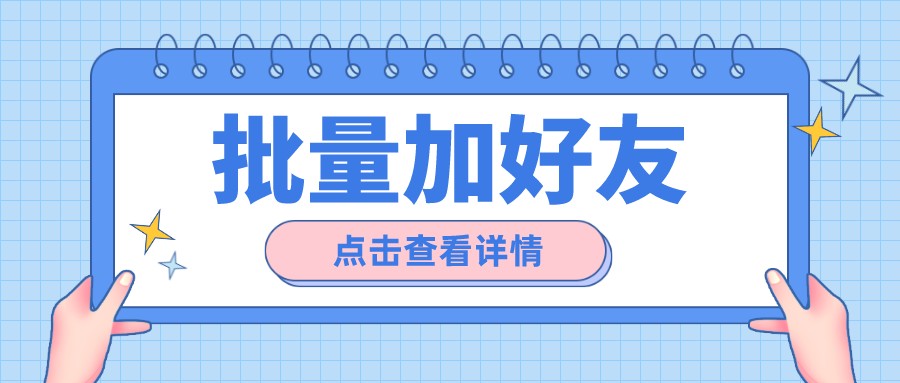 微信小号批量注册（如何实现企业微信批量添加好友）
