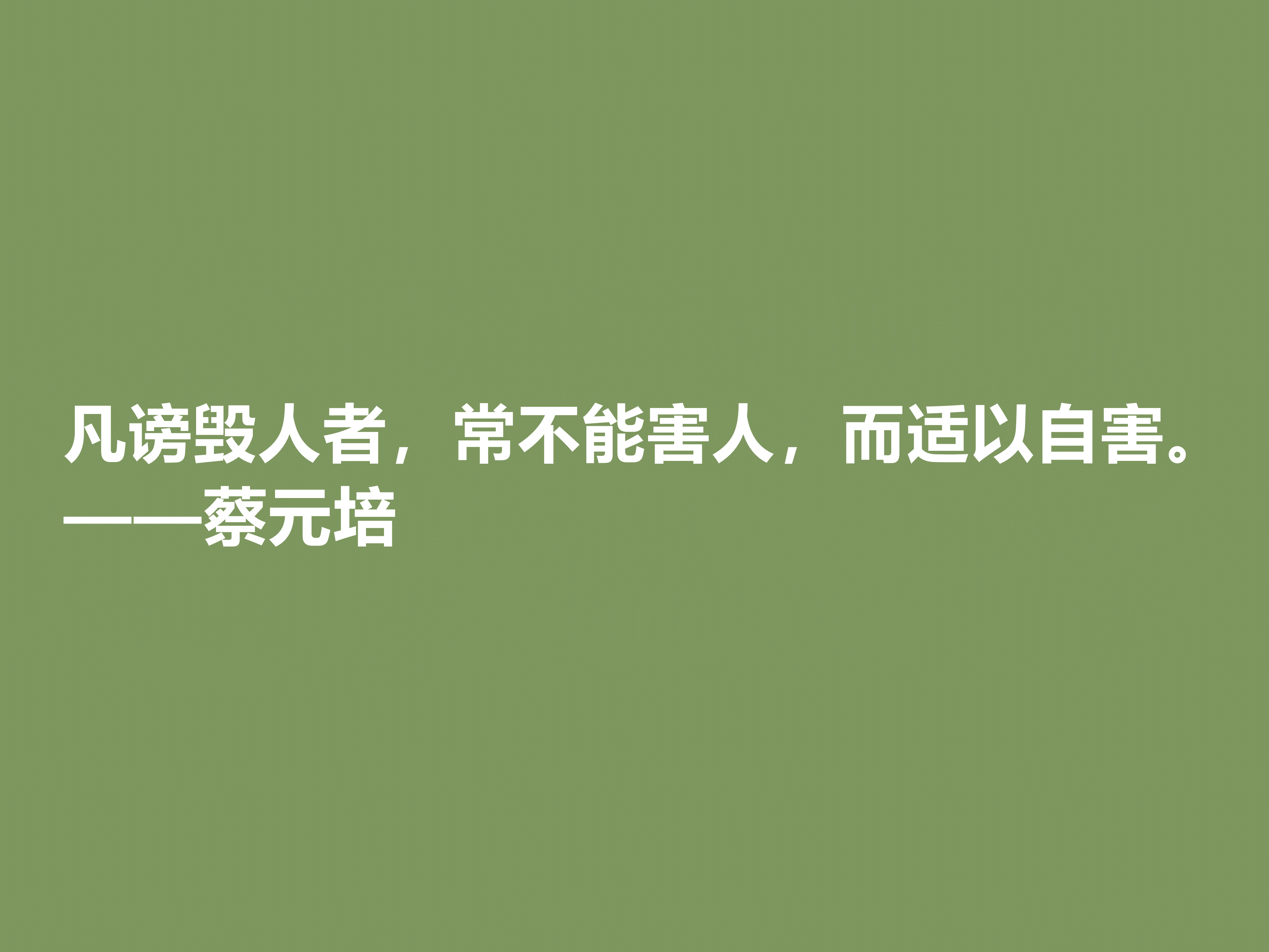 伟大的教育家，蔡元培这十句格言，彰显教育真谛，又体现伟大人格