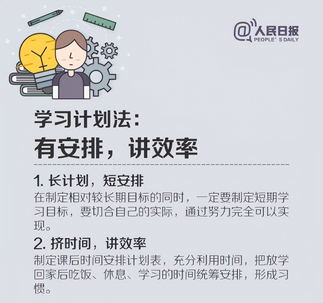 人民日?qǐng)?bào)總結(jié)：適合中小學(xué)生的高效學(xué)習(xí)法，建議收藏