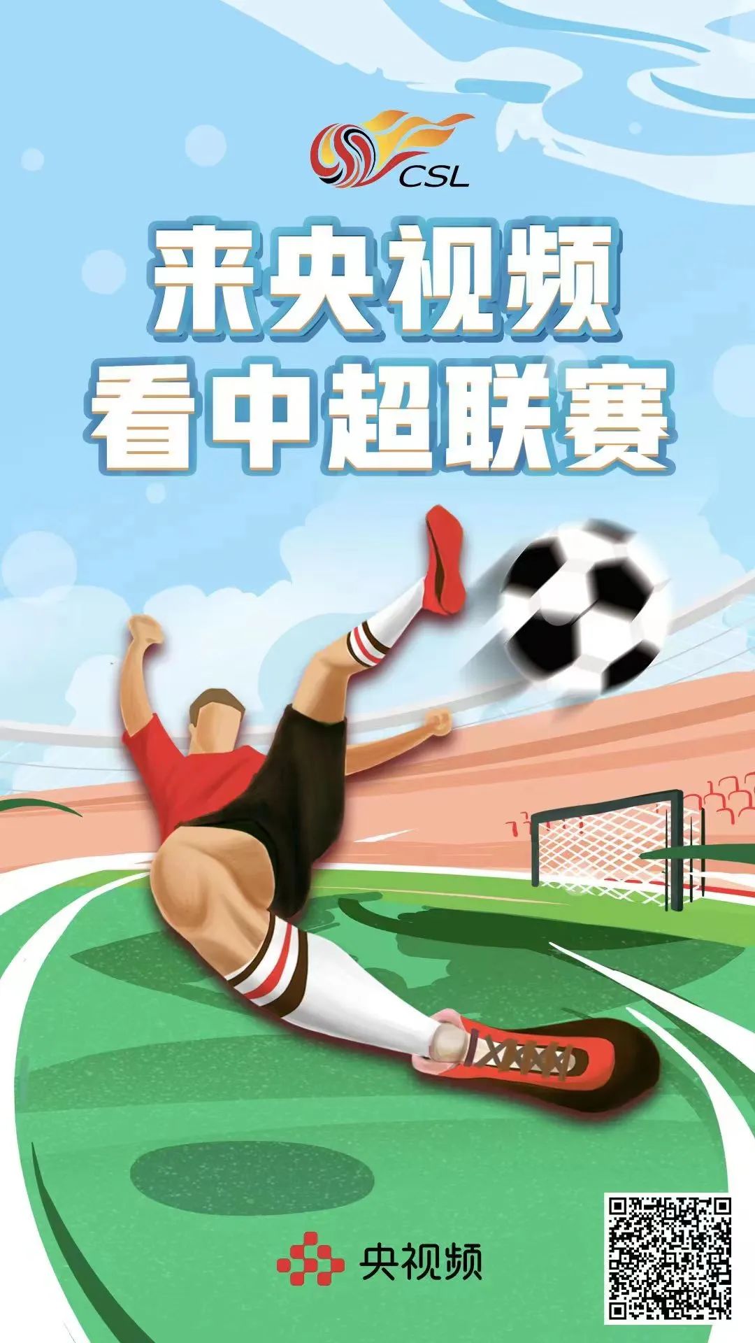 中超比赛视频在哪里可以看（中超新赛季正式开赛！央视频赛事运营厚积薄发）