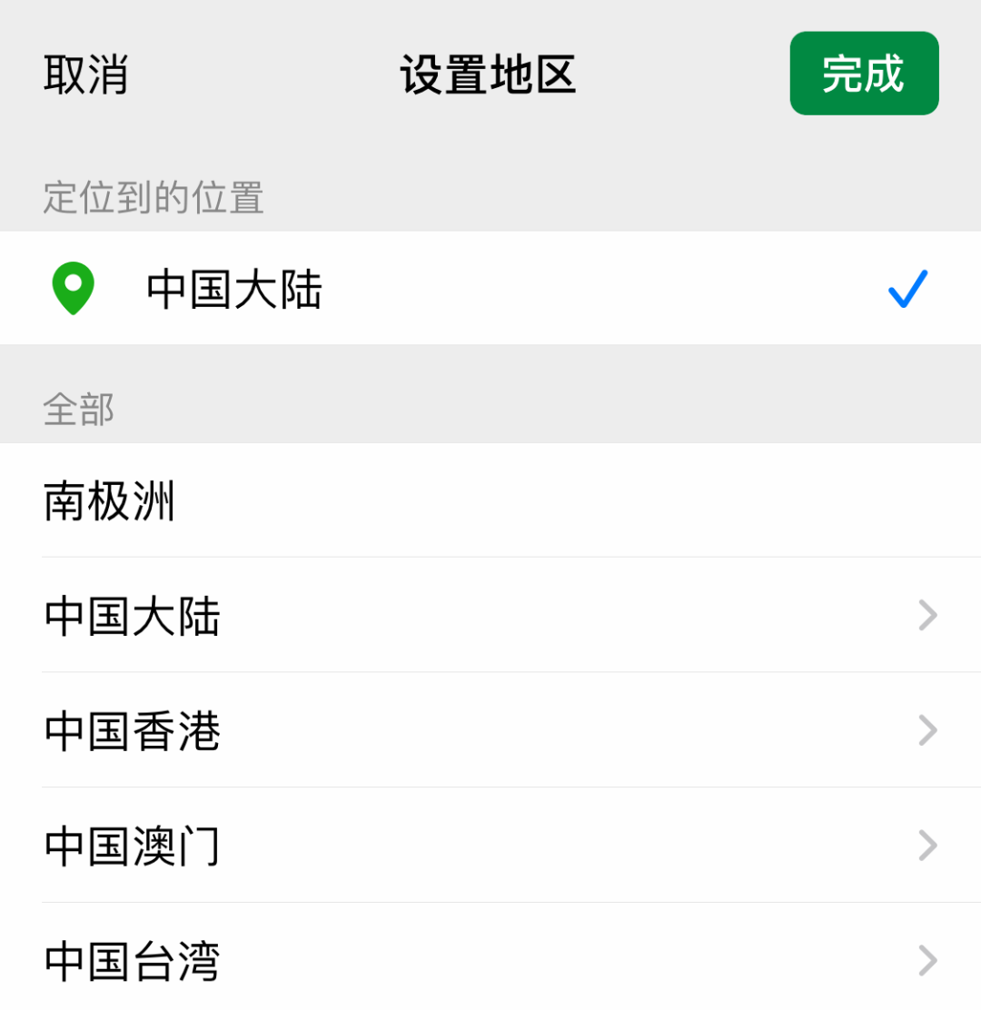 微信地区设置“中国大陆”，最新方法来了