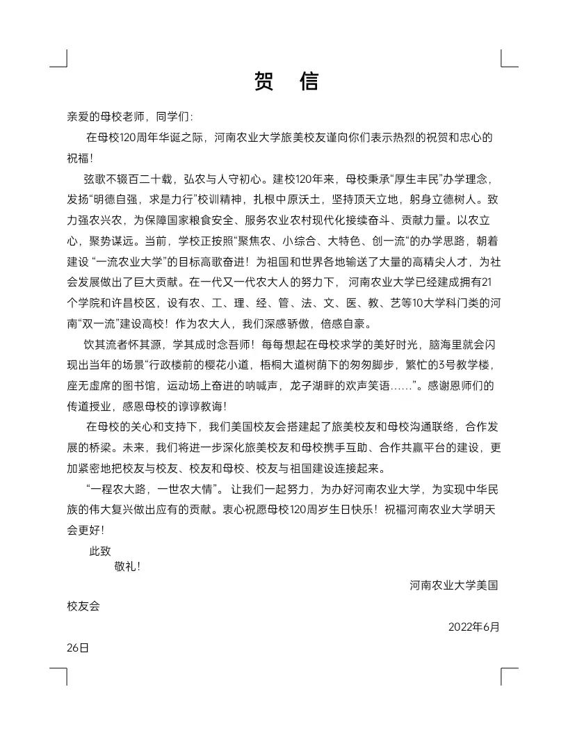 百余封贺信祝河南农业大学120周年华诞