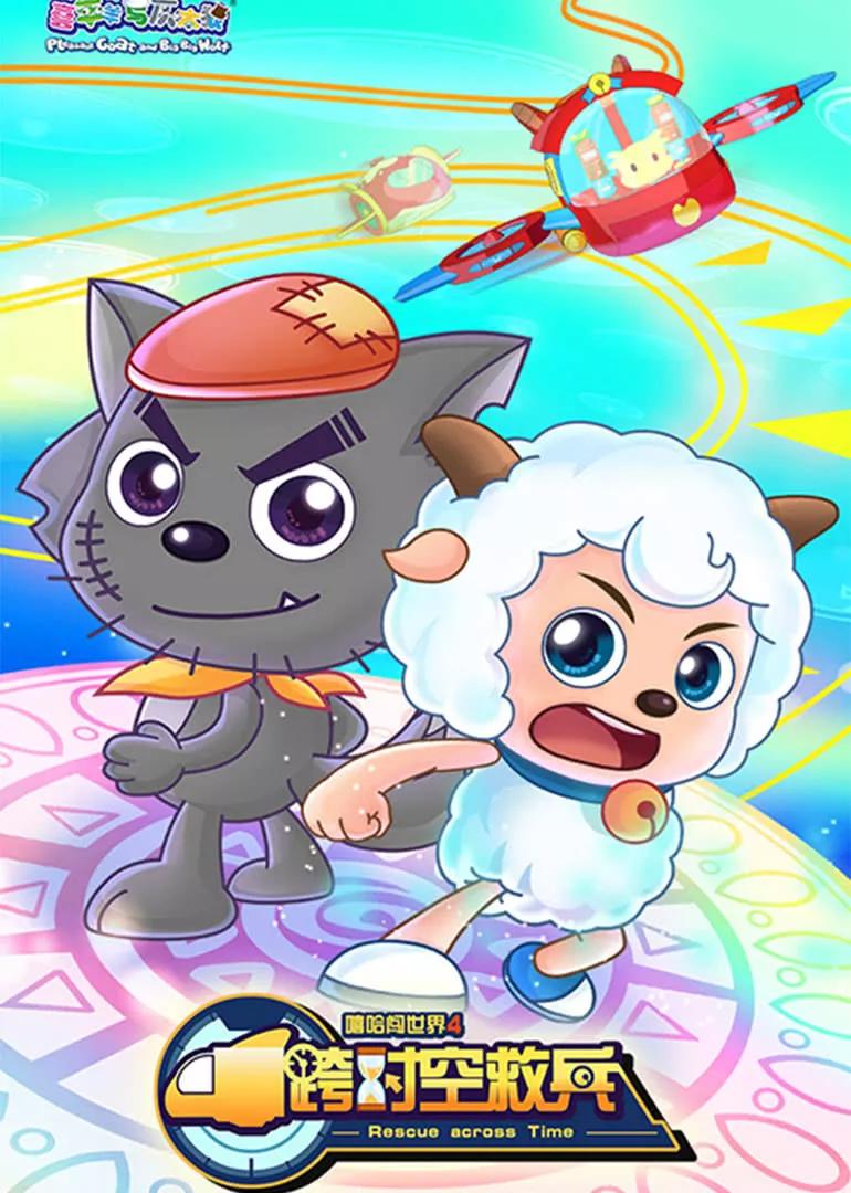 喜羊羊之竞技大联盟(喜羊羊与灰太狼系列动画盘点)