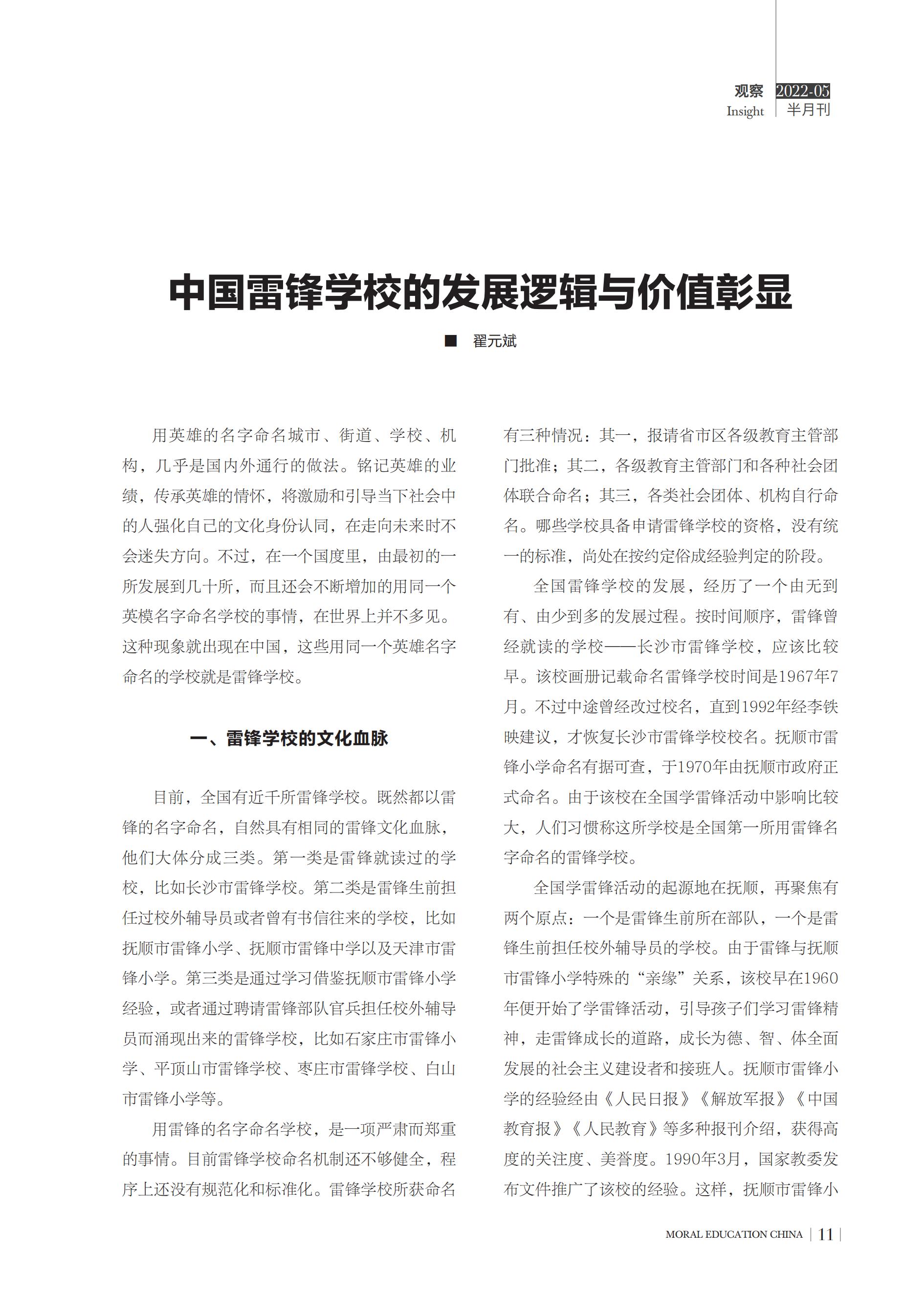 翟元斌 ‖ 中国德育杂志观察——中国雷锋学校的发展逻辑与价值彰显