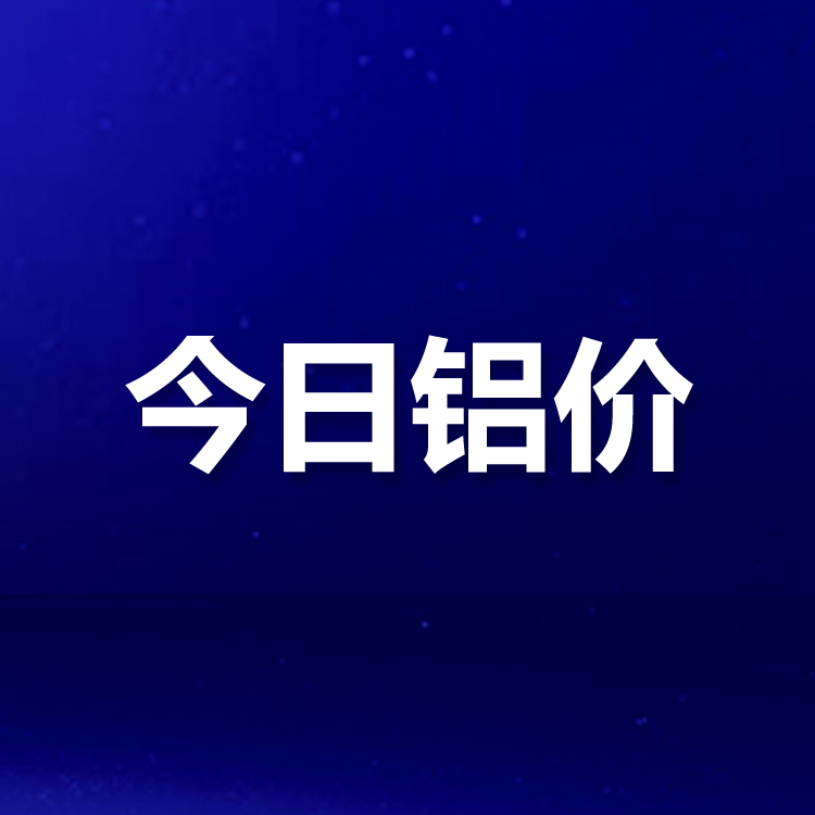 给我查一下今日长江铝锭价「我查一下今日长江铝锭是多少钱」