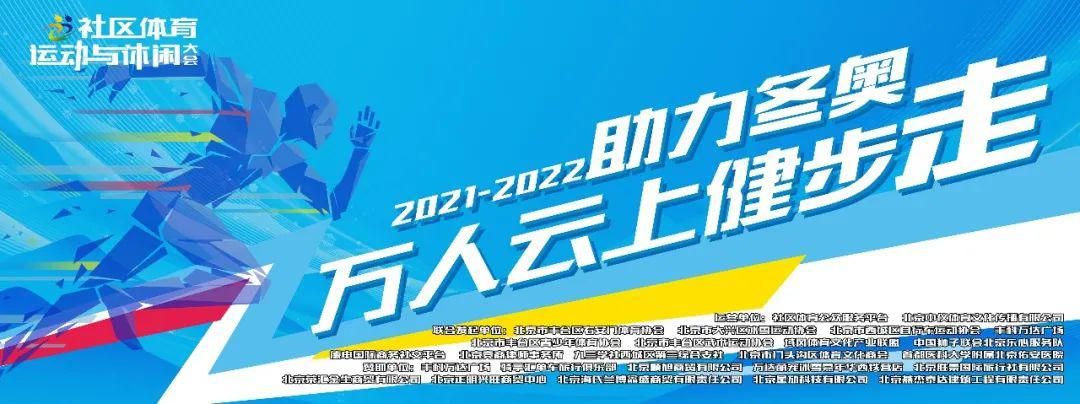 体育公共服务平台官网(“2021-2022助力冬奥”万人云上健步走活动”今日启动)