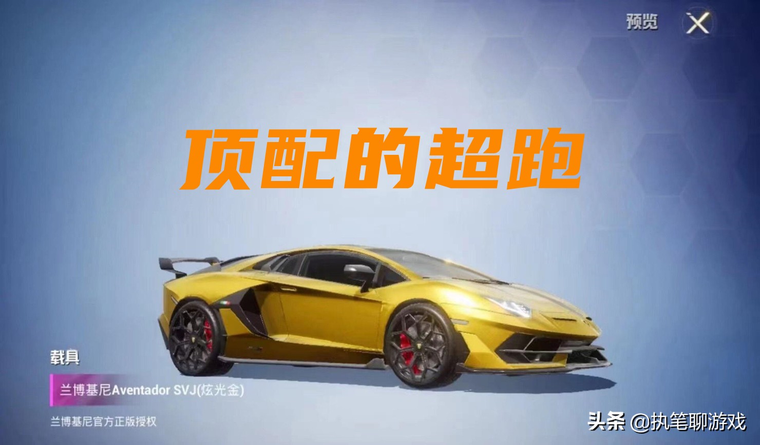 ​“吃鸡”9个兰博基尼该怎么选？别慌，S1玩家已有答案，别选错