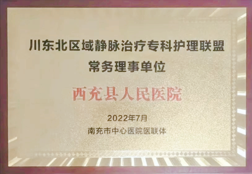 西充人民医院获“川东北区域静脉治疗专科护理联盟常务理事单位”