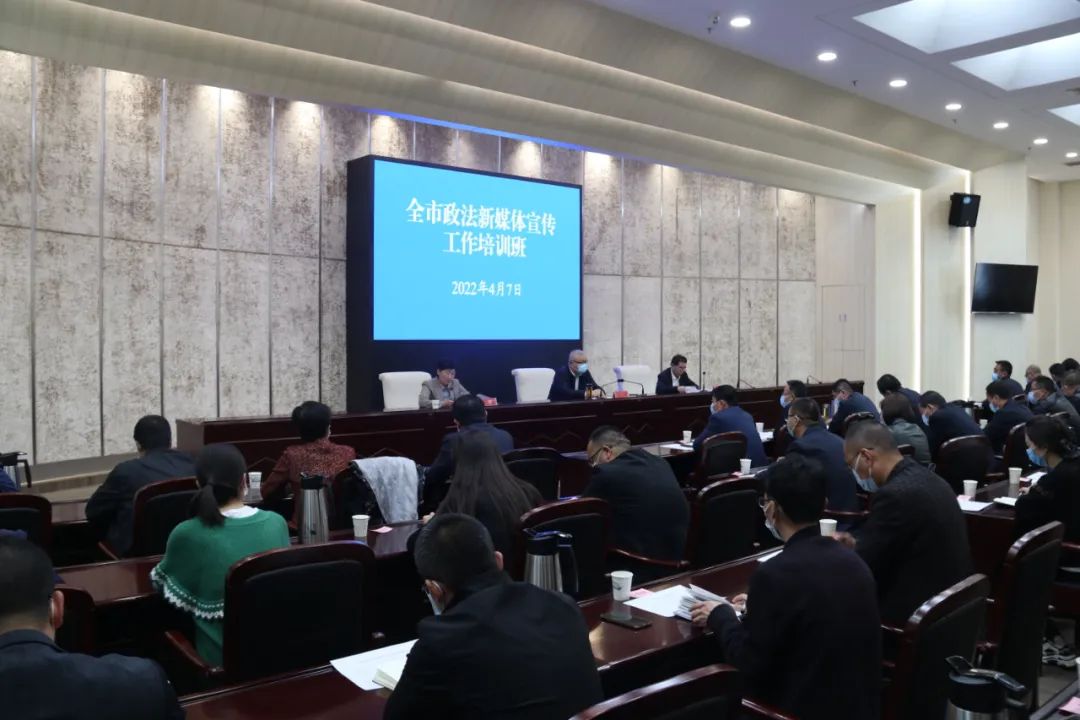 慶陽(yáng)市政法新媒體宣傳培訓(xùn)班舉辦