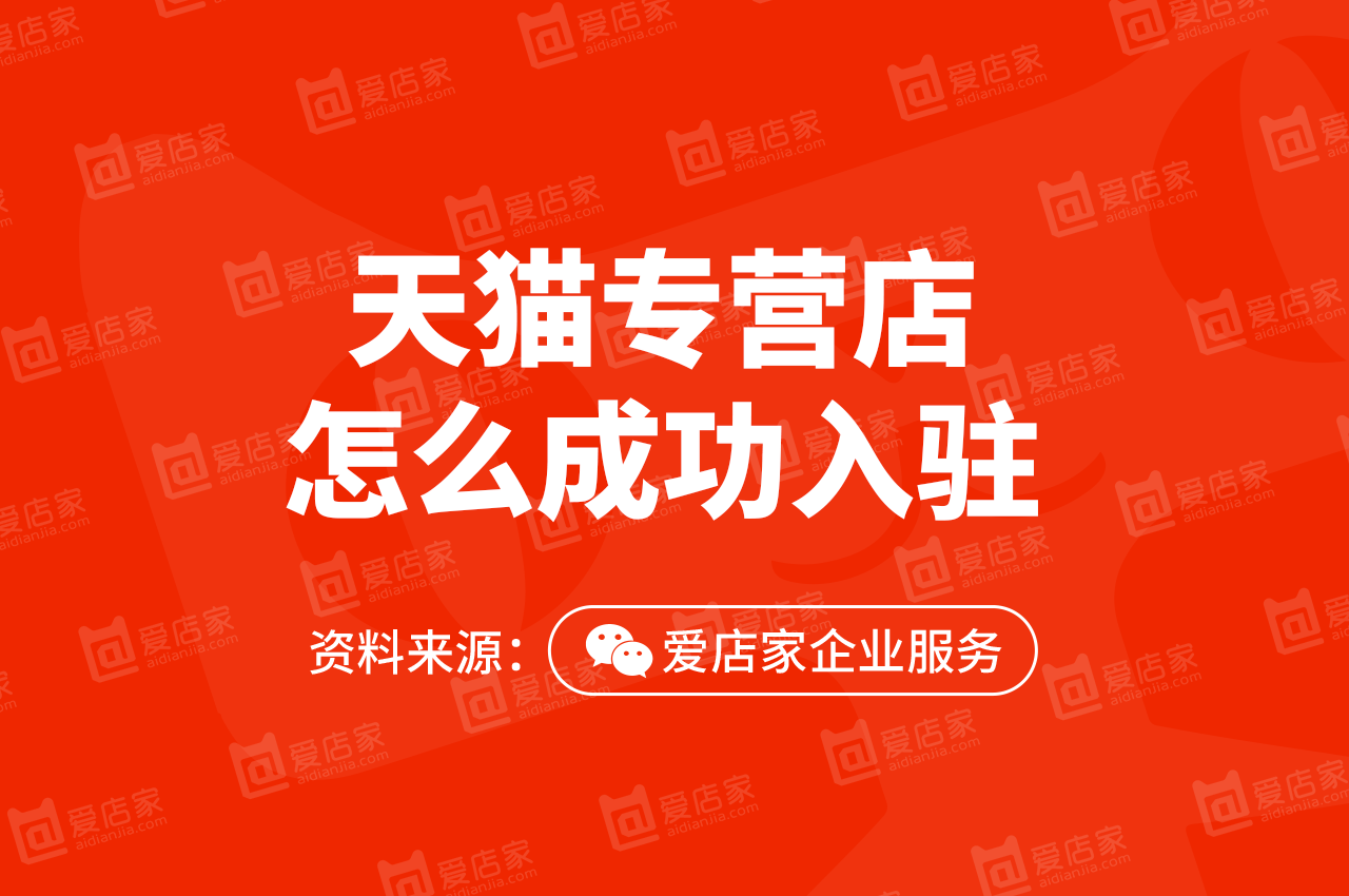 怎么注册淘宝企业店铺（入驻天猫专营店）