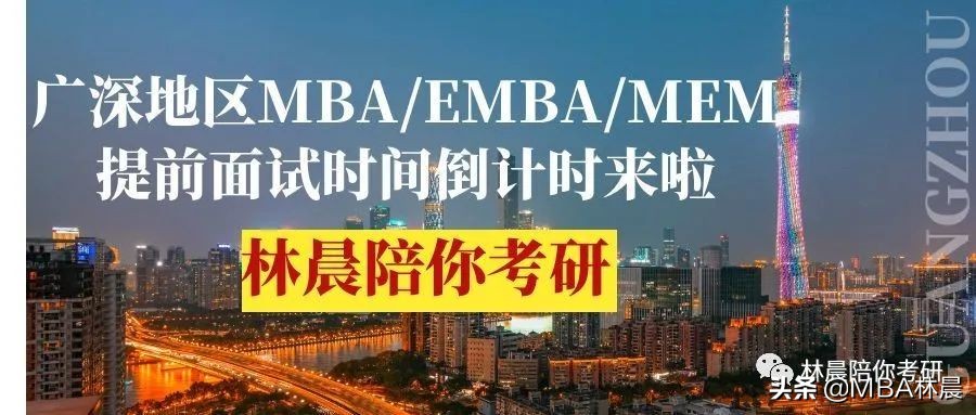 2023年7月广州深圳地区MBA/EMBA/MEM 提前面试时间 林晨陪你考研