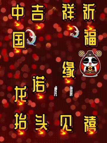 我爱你中国，龙抬头见喜，此处无声胜有声，祝福表情收藏版