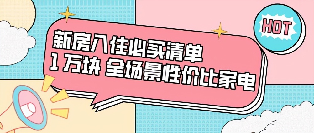 新房入住必买，1万块全场景性价比家电清单