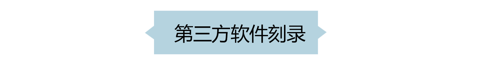 001如何正确刻录光盘